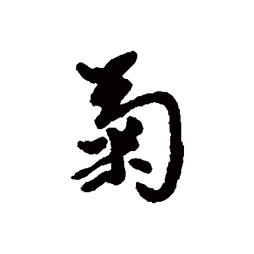 汇辑