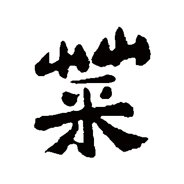 郑板桥