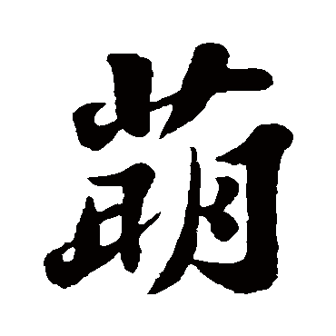 苏轼
