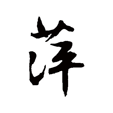 文征明