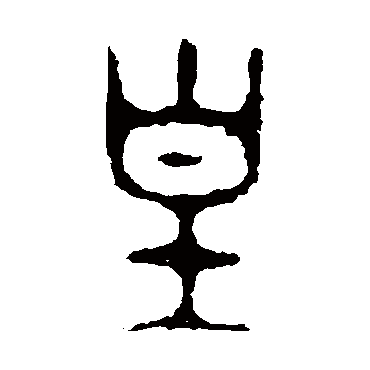 颂鼎