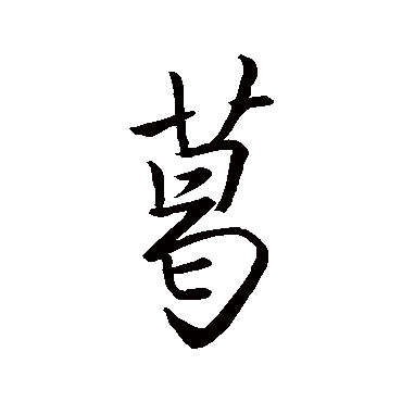 王羲之