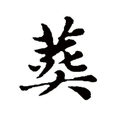 赵孟頫