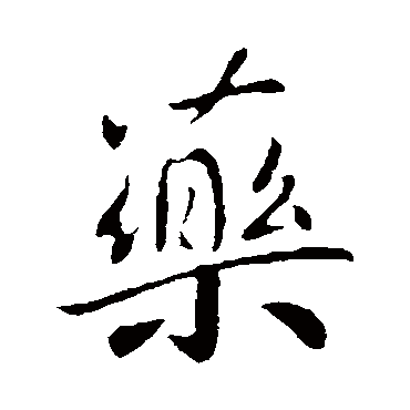 王献之
