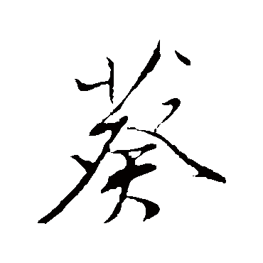 董其昌
