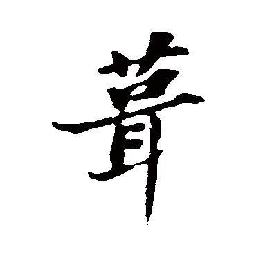 苏轼