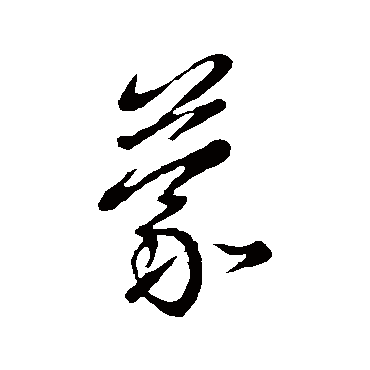 王民