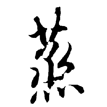 欧阳询
