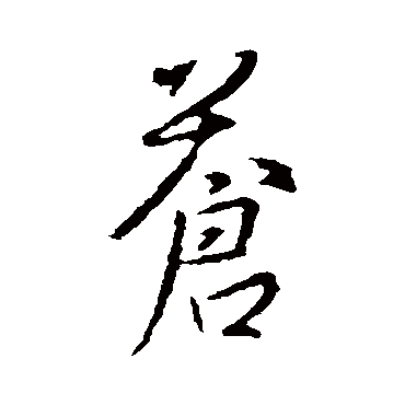 王羲之