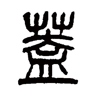 杨沂孙