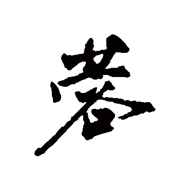 文征明