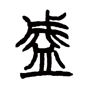 赵之谦