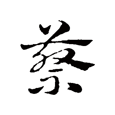 赵孟頫