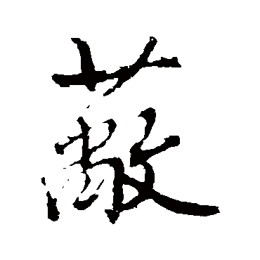 沈周