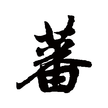 赵孟頫