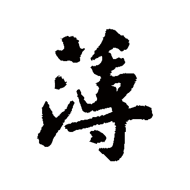娄坚