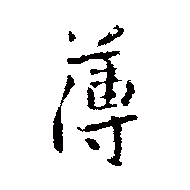 王献之