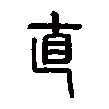 罗振玉