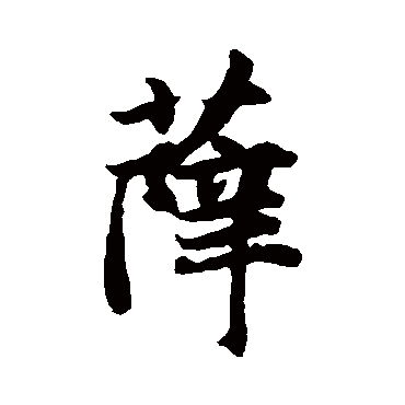 赵孟頫