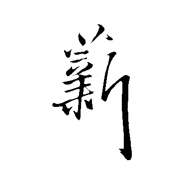 王铎