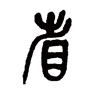 吴昌硕