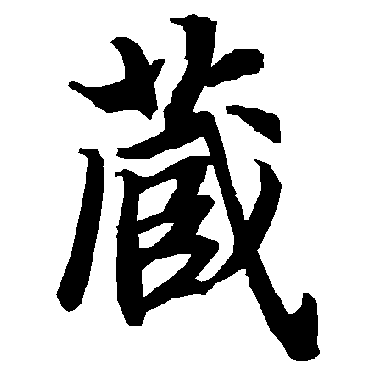 陆柬之