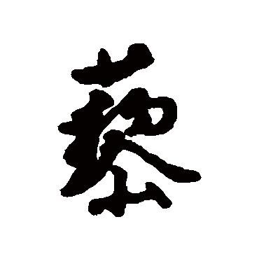 汇辑