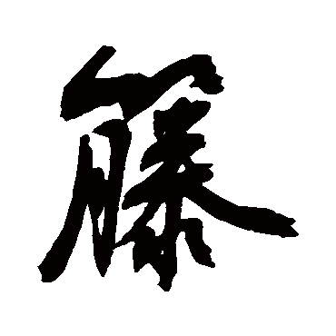 近人