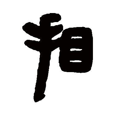 胡唐