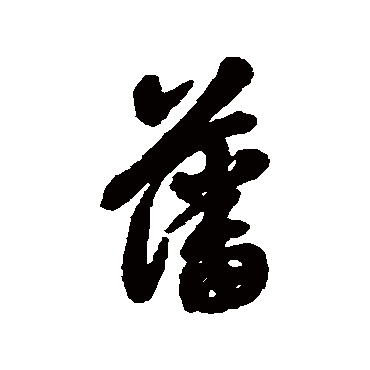 翁方纲