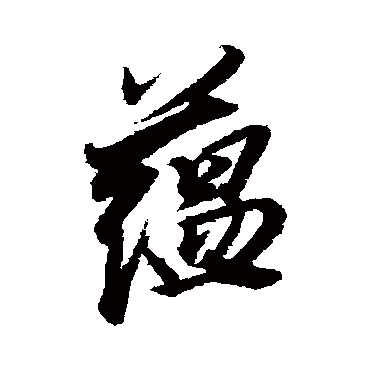 董其昌