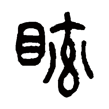 吴让之