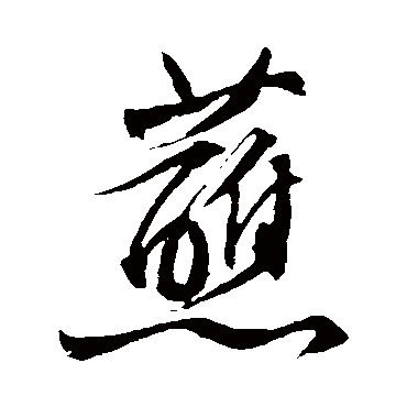 文征明