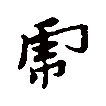 黄道周