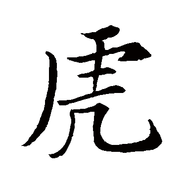 苏轼