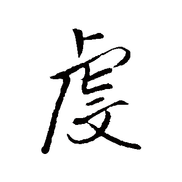王铎