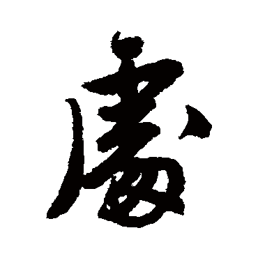唐寅