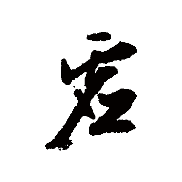 文征明