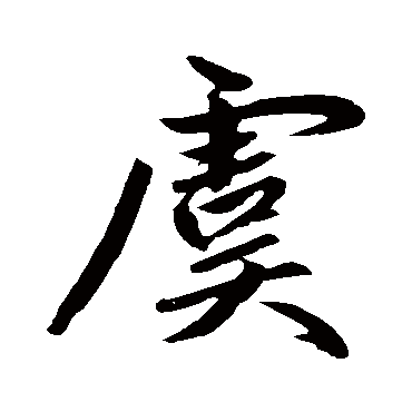 赵孟頫