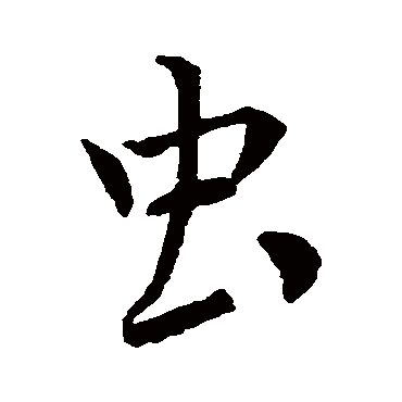褚遂良