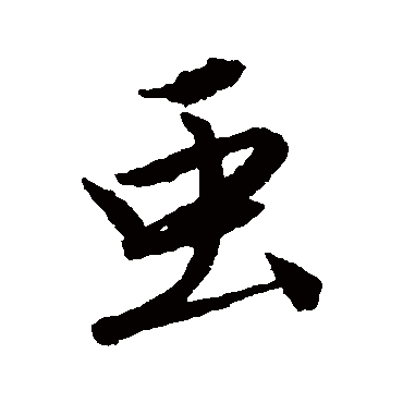 唐寅