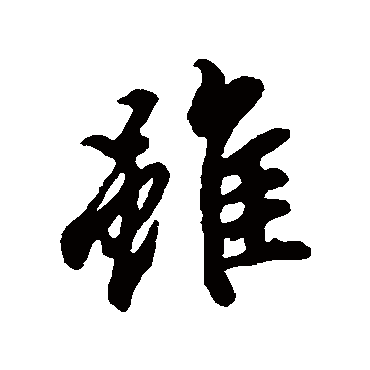 冯承素
