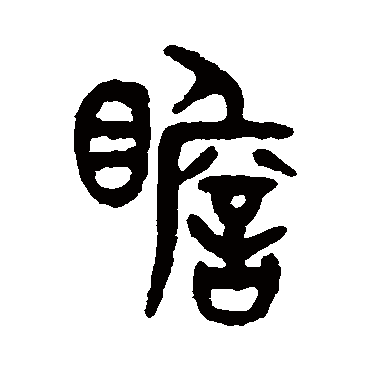 吴大澂