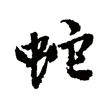 赵孟頫