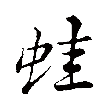 苏轼