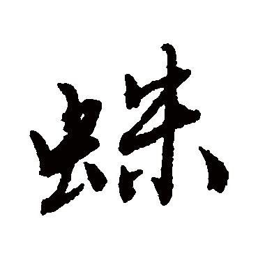 唐寅