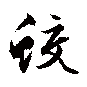 文征明