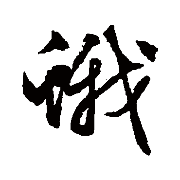 文征明