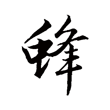 赵孟頫