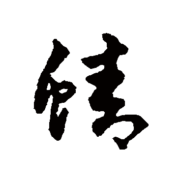字汇